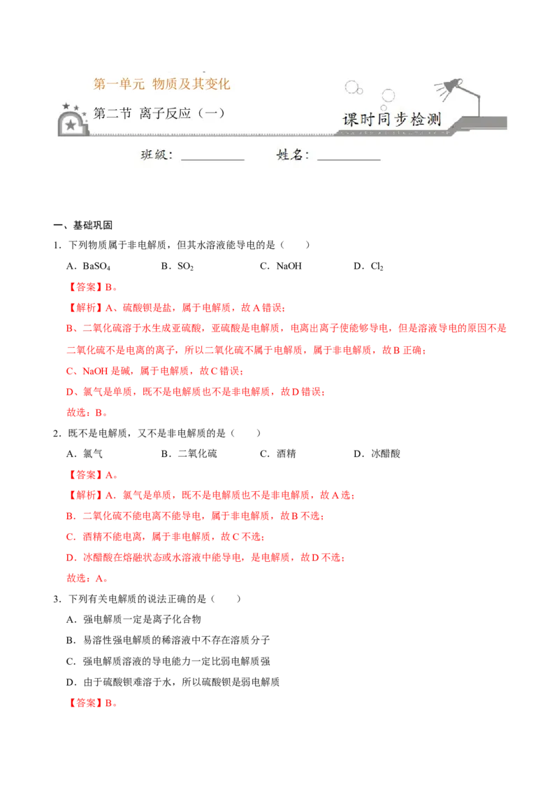 第二节离子反应（一）-2020-2021学年高一化学必修第一册课时同步练（新人教）（解析版）_E015高中全科试卷_化学试题_必修1_1.新版人教版高中化学试卷必修一_1.同步练习