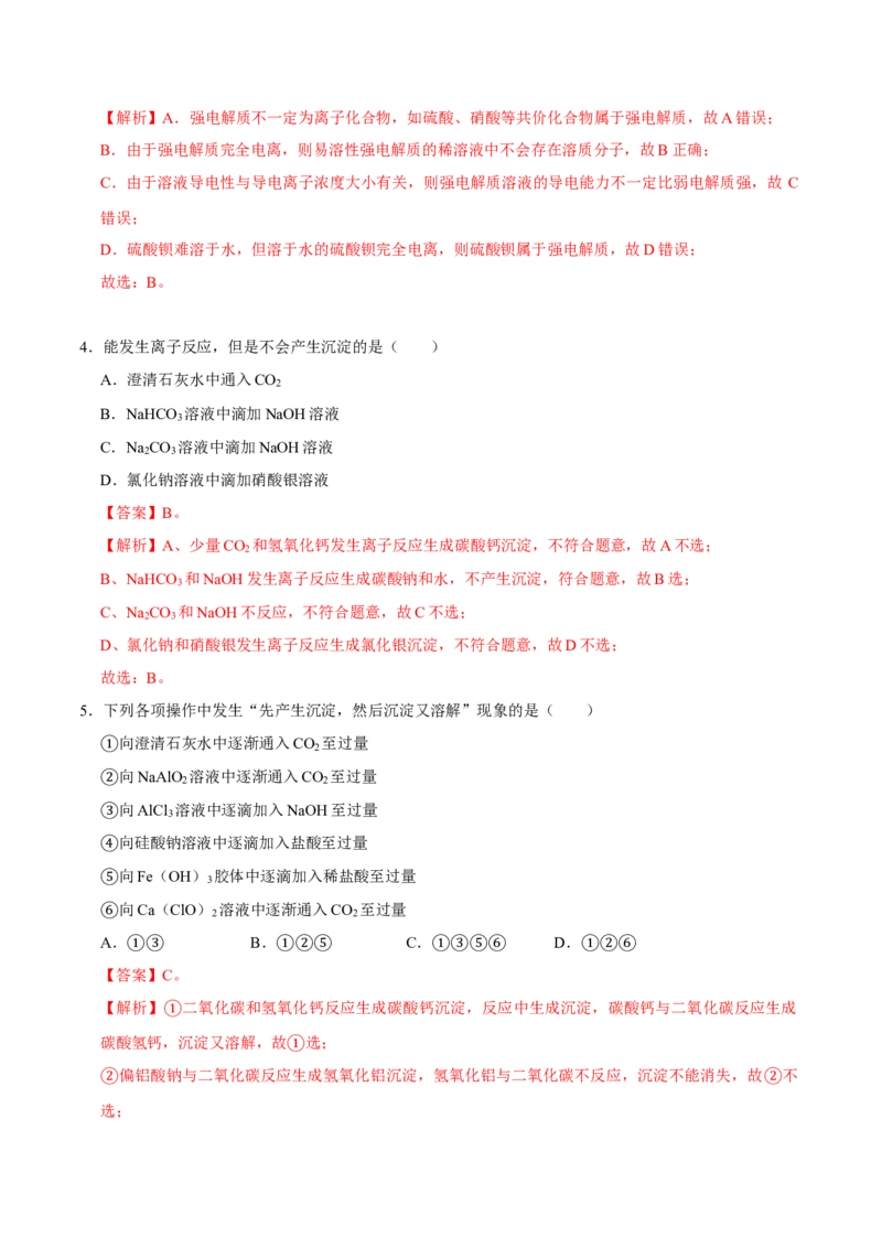 第二节离子反应（一）-2020-2021学年高一化学必修第一册课时同步练（新人教）（解析版）_E015高中全科试卷_化学试题_必修1_1.新版人教版高中化学试卷必修一_1.同步练习
