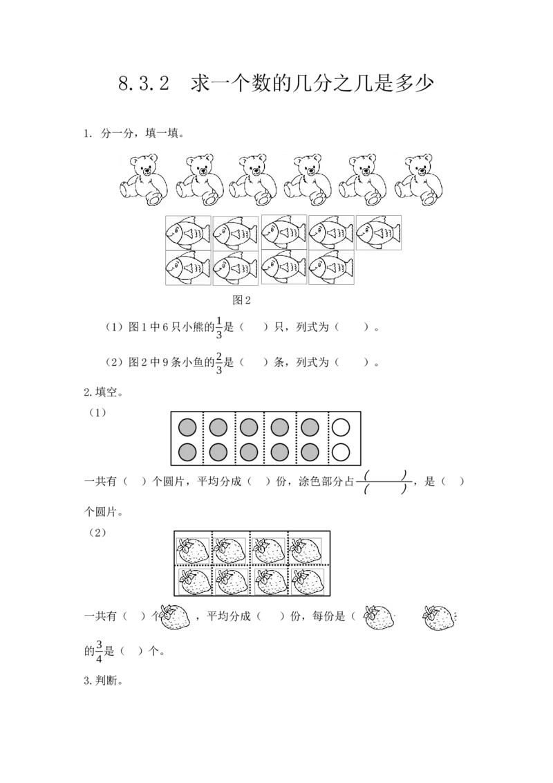 8.3.2求一个数的几分之几是多少_小学1-6年级全部试卷_数学_三年级_3-8-3、小学三年级数学上册_3-8-3-2、练习题、作业、试题、试卷_人教版_课时练_第八单元分数的初步认识
