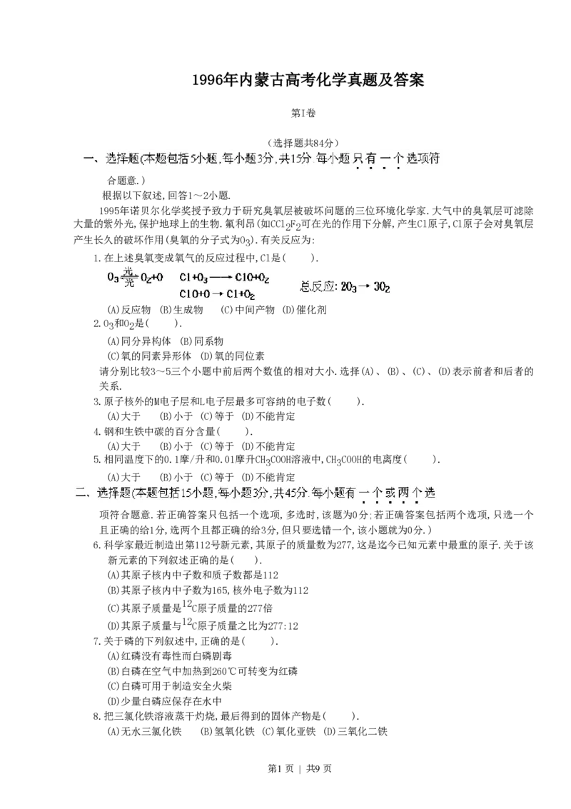 1996年内蒙古高考化学真题及答案_化学高考真题试卷_旧1990-2007&middot;高考化学真题_1990-2007&middot;高考化学真题&middot;PDF_内蒙古