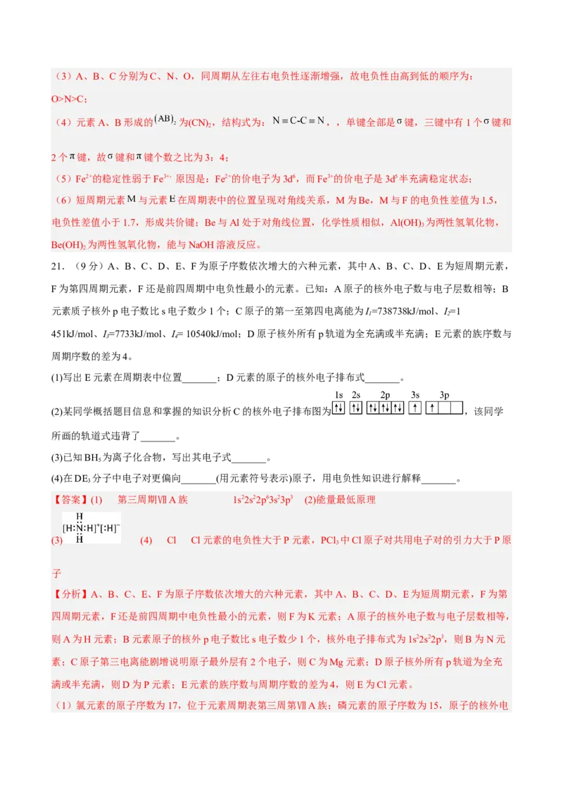 第一章原子结构与性质（B卷&middot;能力提升练）（解析版）_E015高中全科试卷_化学试题_选修2_4.新版人教版高中化学试卷选择性必修2_2.单元测试AB卷