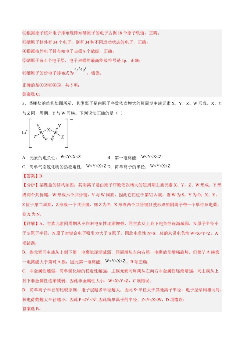 第一章原子结构与性质（B卷&middot;能力提升练）（解析版）_E015高中全科试卷_化学试题_选修2_4.新版人教版高中化学试卷选择性必修2_2.单元测试AB卷