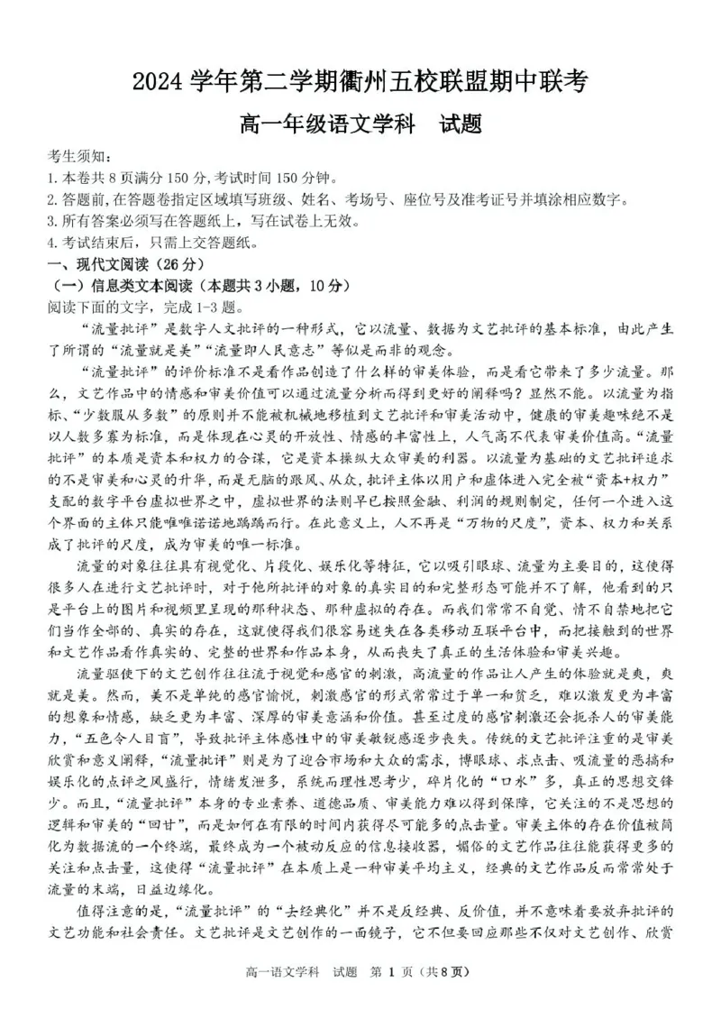 浙江省衢州市五校联盟2024-2025学年高一下学期期中语文试卷（PDF版，含答案）_2024-2025高一（7-7月题库）_2025年05月试卷_0511浙江省衢州市五校联盟2024-2025学年高一下学期期中考试