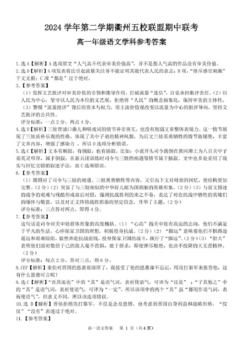浙江省衢州市五校联盟2024-2025学年高一下学期期中语文试卷（PDF版，含答案）_2024-2025高一（7-7月题库）_2025年05月试卷_0511浙江省衢州市五校联盟2024-2025学年高一下学期期中考试