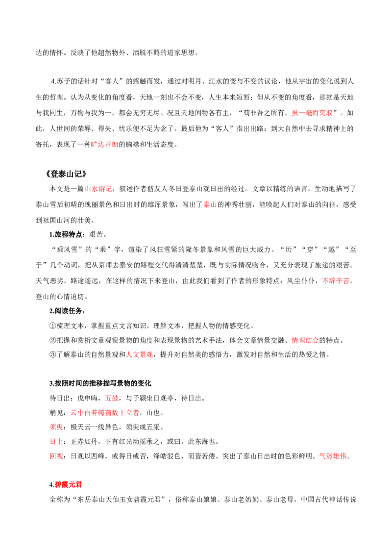 第7单元四时佳兴，可与人间（教师版）-高一语文同步必背知识清单（统编版必修上册）_E015高中全科试卷_语文试题_必修上_1.新版高中语文试卷必修上册_6.知识汇总