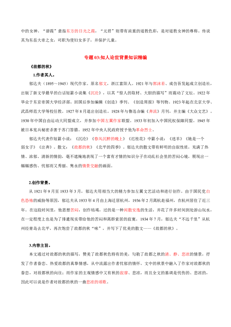 第7单元四时佳兴，可与人间（教师版）-高一语文同步必背知识清单（统编版必修上册）_E015高中全科试卷_语文试题_必修上_1.新版高中语文试卷必修上册_6.知识汇总