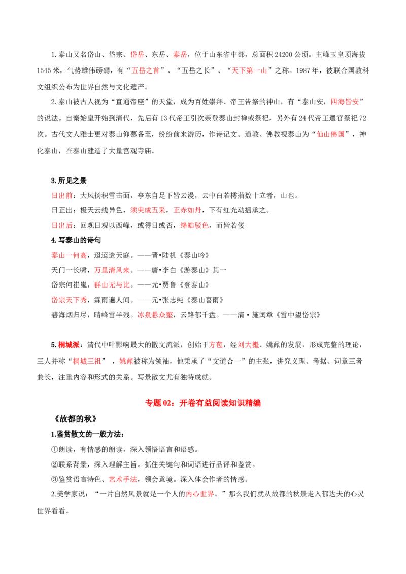 第7单元四时佳兴，可与人间（教师版）-高一语文同步必背知识清单（统编版必修上册）_E015高中全科试卷_语文试题_必修上_1.新版高中语文试卷必修上册_6.知识汇总