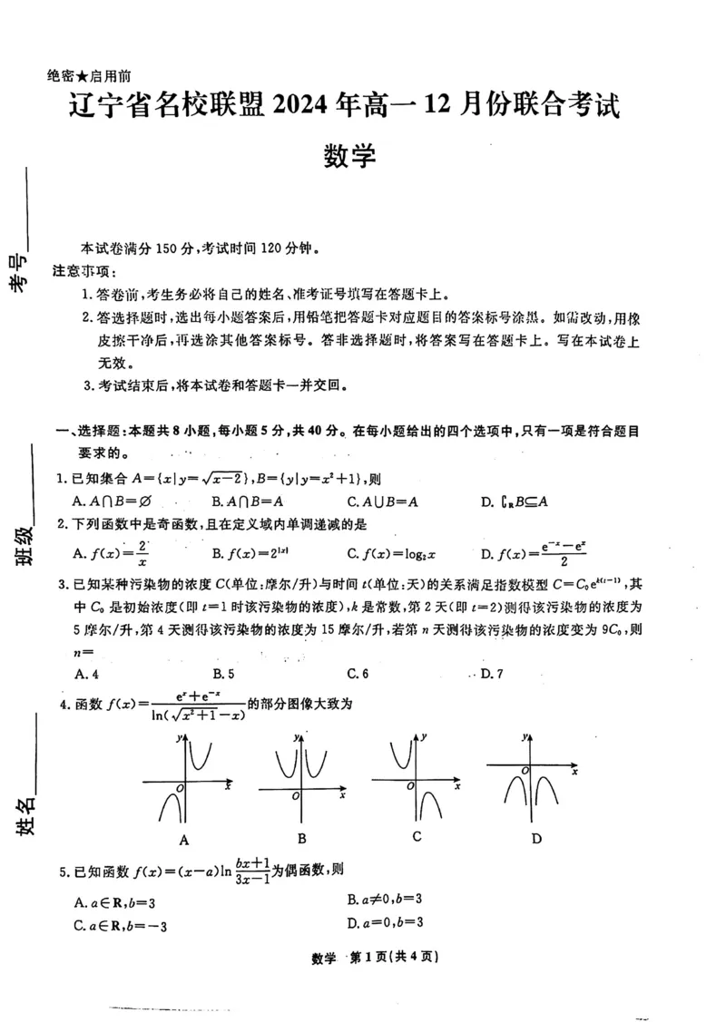 辽宁省名校联盟2024-2025学年高一12月联合考试数学试题含答案_2024-2025高一（7-7月题库）_2024年12月试卷_1206辽宁省名校联盟普通高中2024-2025学年高一12月月考