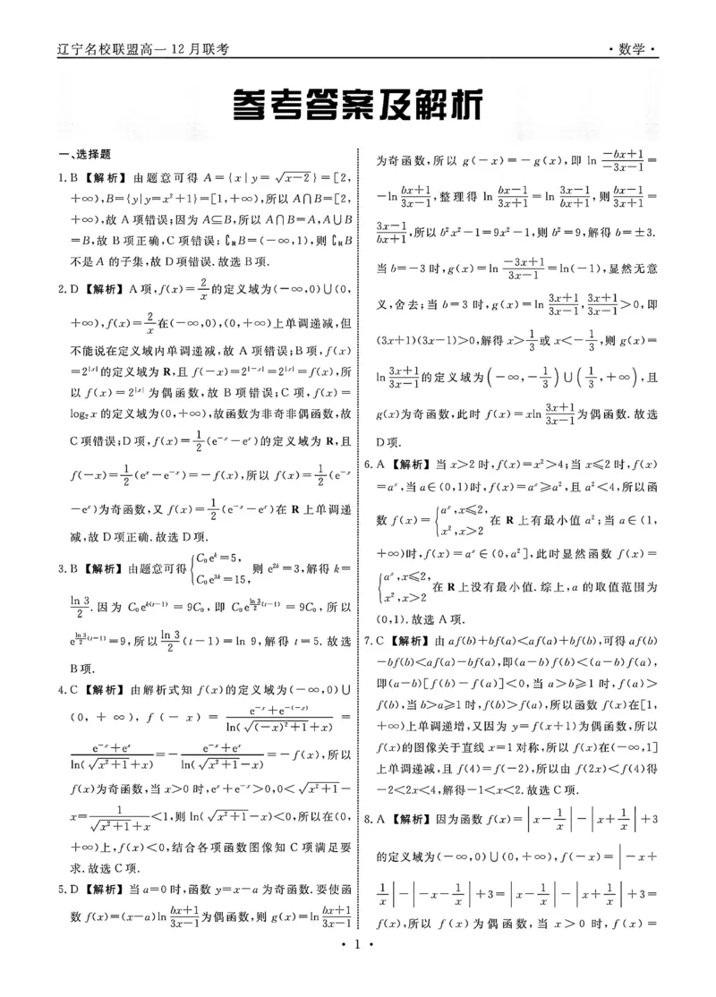 辽宁省名校联盟2024-2025学年高一12月联合考试数学试题含答案_2024-2025高一（7-7月题库）_2024年12月试卷_1206辽宁省名校联盟普通高中2024-2025学年高一12月月考