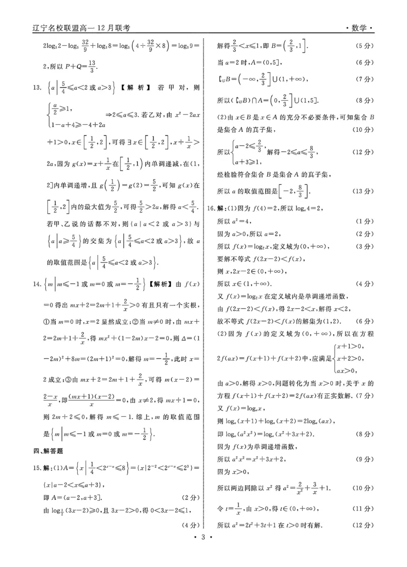 辽宁省名校联盟2024-2025学年高一12月联合考试数学试题含答案_2024-2025高一（7-7月题库）_2024年12月试卷_1206辽宁省名校联盟普通高中2024-2025学年高一12月月考