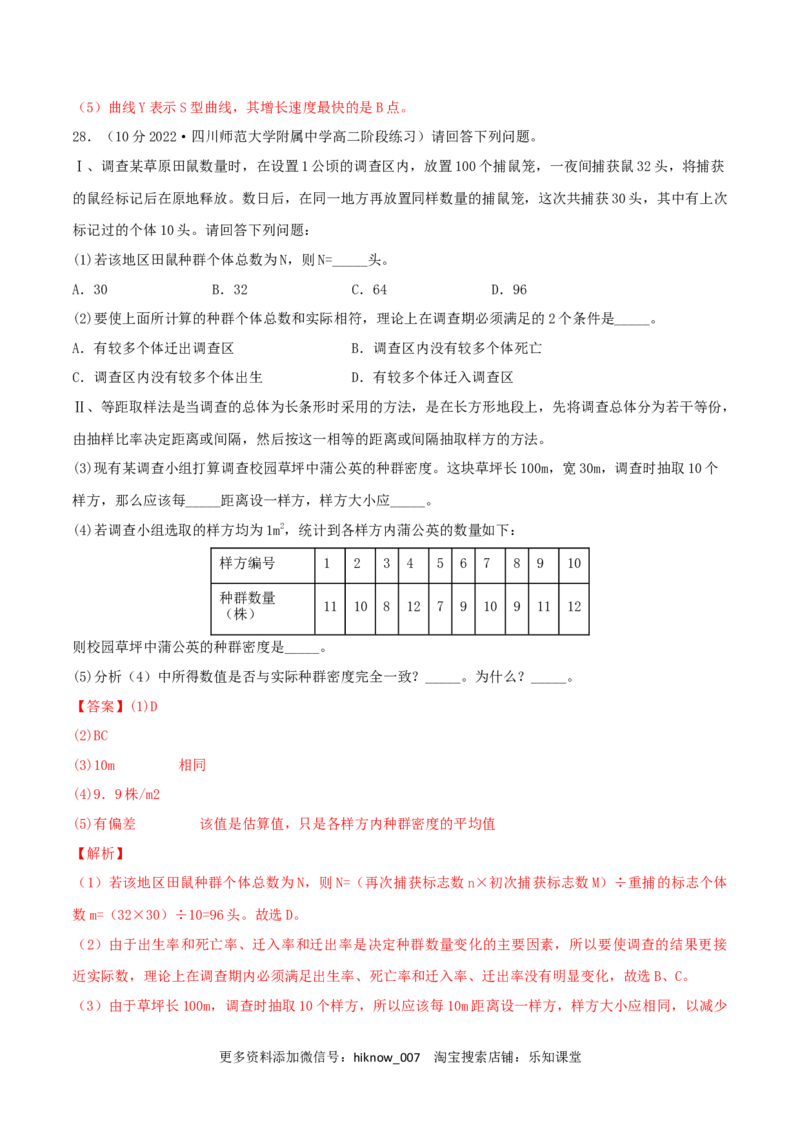 第1章种群及其动态（B卷&middot;能力提升练）（解析版）_E015高中全科试卷_生物试题_选修2_1.单元测试_2、单元测试AB卷2023