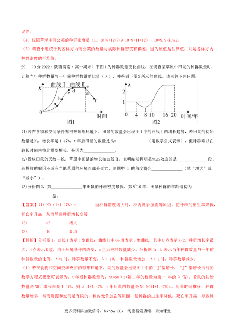 第1章种群及其动态（B卷&middot;能力提升练）（解析版）_E015高中全科试卷_生物试题_选修2_1.单元测试_2、单元测试AB卷2023