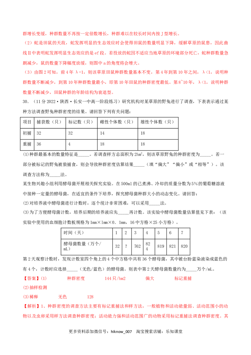 第1章种群及其动态（B卷&middot;能力提升练）（解析版）_E015高中全科试卷_生物试题_选修2_1.单元测试_2、单元测试AB卷2023