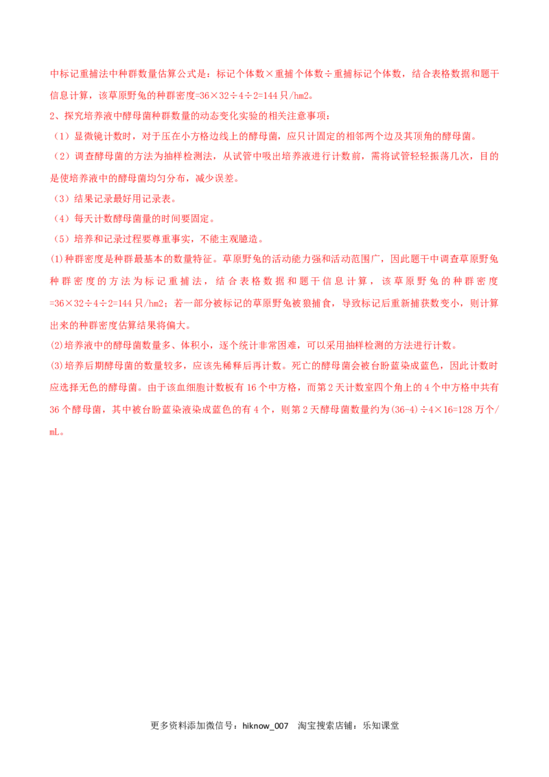 第1章种群及其动态（B卷&middot;能力提升练）（解析版）_E015高中全科试卷_生物试题_选修2_1.单元测试_2、单元测试AB卷2023