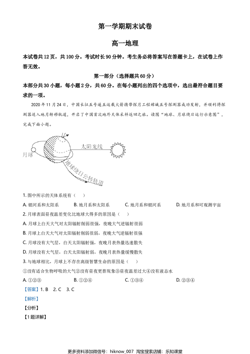 高一上学期期末地理试题（解析版）_E015高中全科试卷_地理试题_必修1_4.期末试卷_高一上学期期末地理试题01