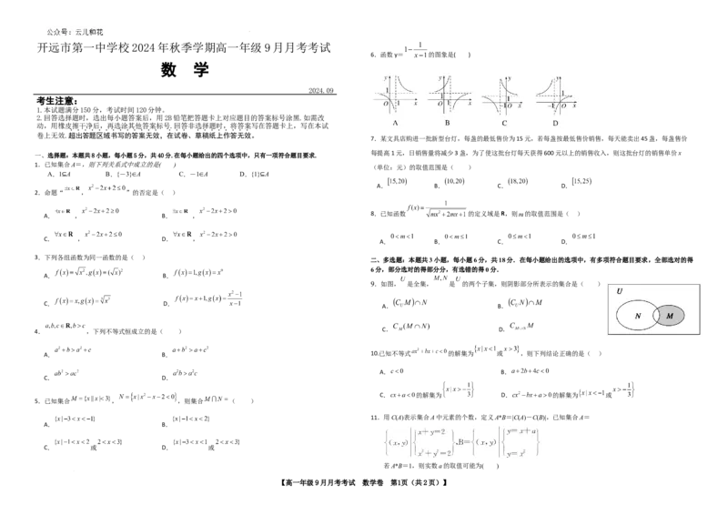 高一数学9月月考试卷_2024-2025高一（7-7月题库）_2024年10月试卷_1006云南省开远市第一中学校2024-2025学年高一上学期9月检测