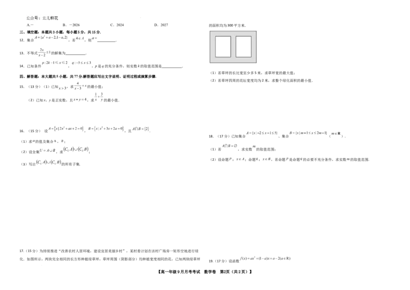 高一数学9月月考试卷_2024-2025高一（7-7月题库）_2024年10月试卷_1006云南省开远市第一中学校2024-2025学年高一上学期9月检测