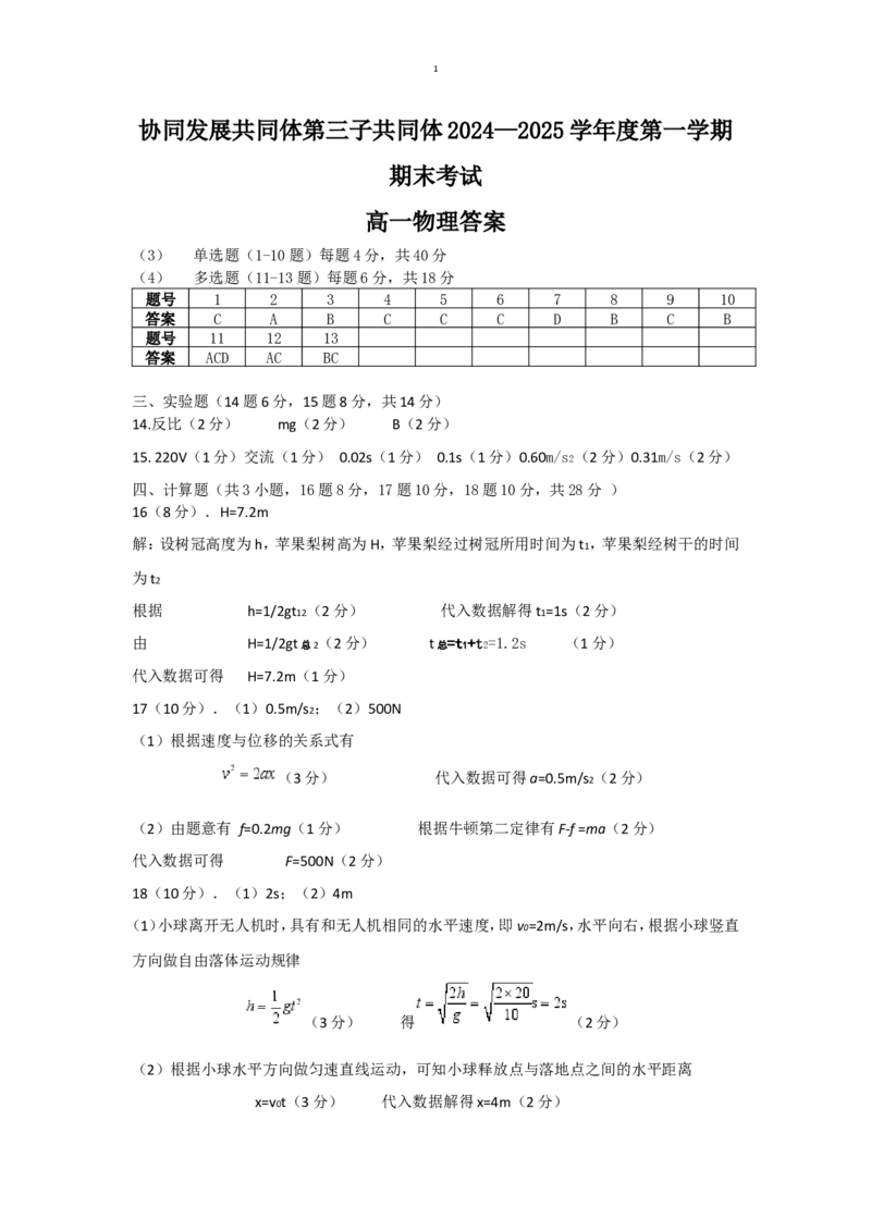 黑龙江省牡丹江市协同发展共同体第三子共同体2024-2025学年高一上学期期末考试物理（含答案）_2024-2025高一（7-7月题库）_2025年02月试卷