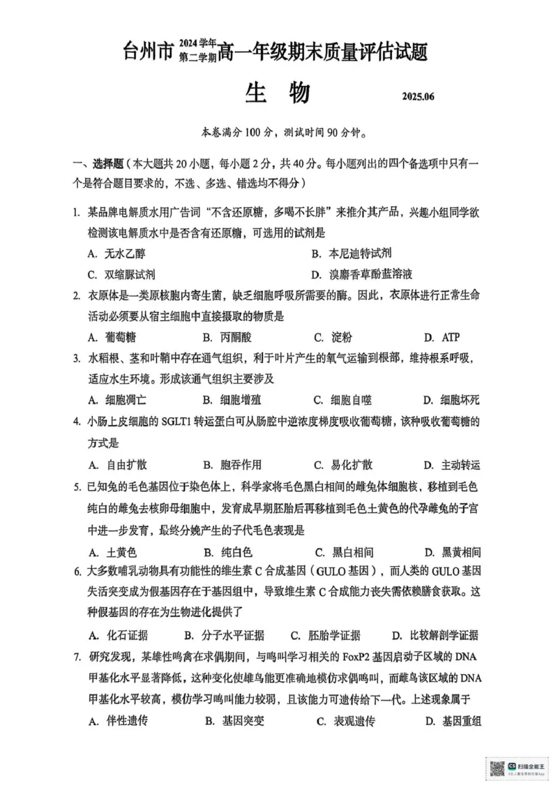 浙江省台州市2024-2025学年高一下学期期末考试生物试题（扫描版，有答案）_2024-2025高一（7-7月题库）_2025年7月_250701浙江台州市2024-2025学年高一下学期6月期末