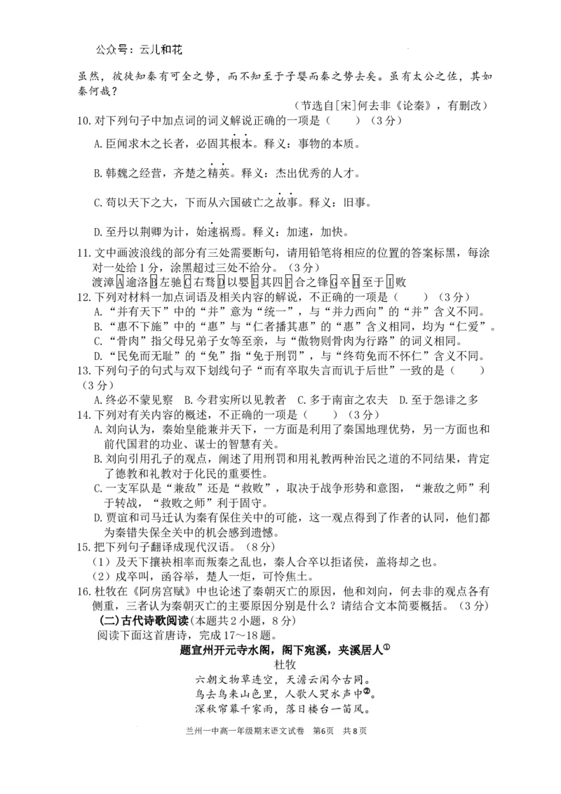 甘肃省兰州第一中学2023-2024学年高一下学期7月期末考试语文试题_2024-2025高一（7-7月题库）_2024年7月试卷_0724甘肃省兰州第一中学2023-2024学年高一下学期7月期末