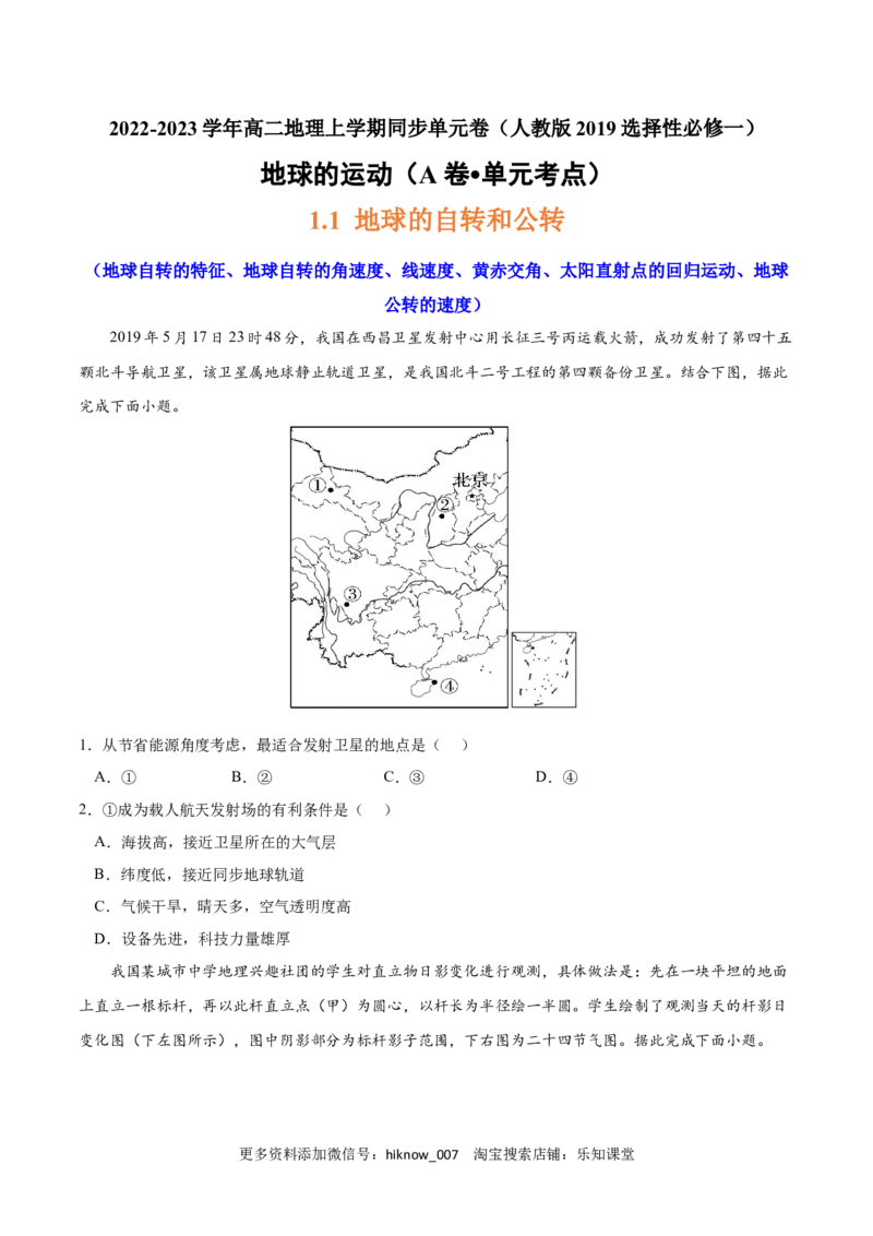 第一章地球的运动（A卷&bull;单元考点）-2022-2023学年高二地理上学期同步单元卷（人教版2019选择性必修一）（原卷版）_E015高中全科试卷_地理试题_选修1_1.单元测试