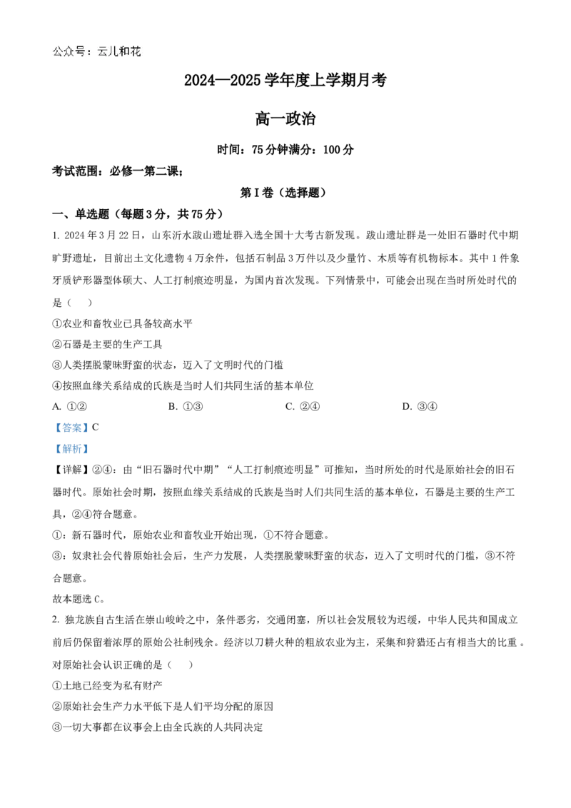 辽宁省辽东南协作体2024-2025学年高一上学期10月月考政治试卷Word版含解析_2024-2025高一（7-7月题库）_2024年10月试卷_1031辽宁省辽东南协作体2024-2025学年高一上学期10月联考