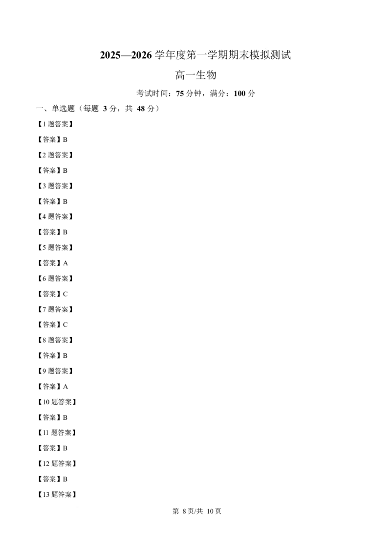 贵州省松桃民族中学2025-2026学年高一上学期期末模拟测试生物试卷（含答案）_2024-2025高一（7-7月题库）_2026年1月高一