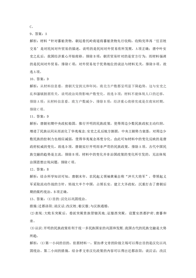 第6课从隋唐盛世到五代十国同步练习-2022-2023学年高中历史统编版（2019）必修中外历史纲要上册_E015高中全科试卷_历史试题_必修上_2.同步练习_同步练习+单元测试2023年