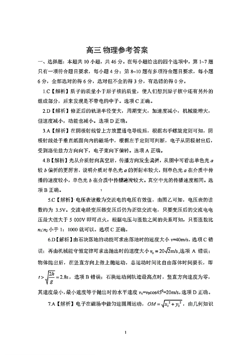 扫描件_高三物理参考答案(1)_2024年4月_01按日期_14号_2024届江西省赣抚吉高三4月恩博联考_2024年江西省恩博高三4月联考赣抚吉物理