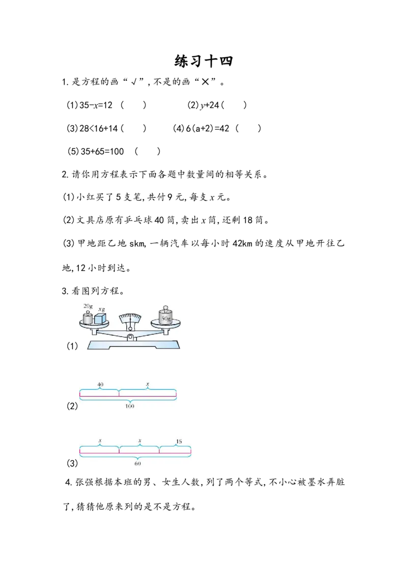 5.2.4练习十四_小学1-6年级全部试卷_数学_五年级_3-10-3、小学五年级数学上册_3-10-3-2、练习题、作业、试题、试卷_人教版_课时练_第五单元简易方程