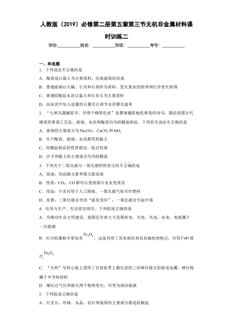 第五章第三节无机非金属材料课时训练2022-2023学年高一下学期化学人教版（2019）必修第二册_E015高中全科试卷_化学试题_必修2_2.新版人教版高中化学试卷必修二_2.同步练习_396