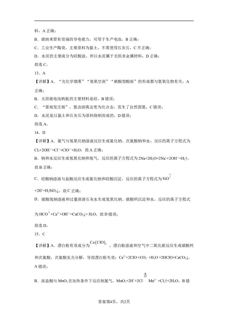 第五章第三节无机非金属材料课时训练2022-2023学年高一下学期化学人教版（2019）必修第二册_E015高中全科试卷_化学试题_必修2_2.新版人教版高中化学试卷必修二_2.同步练习_396