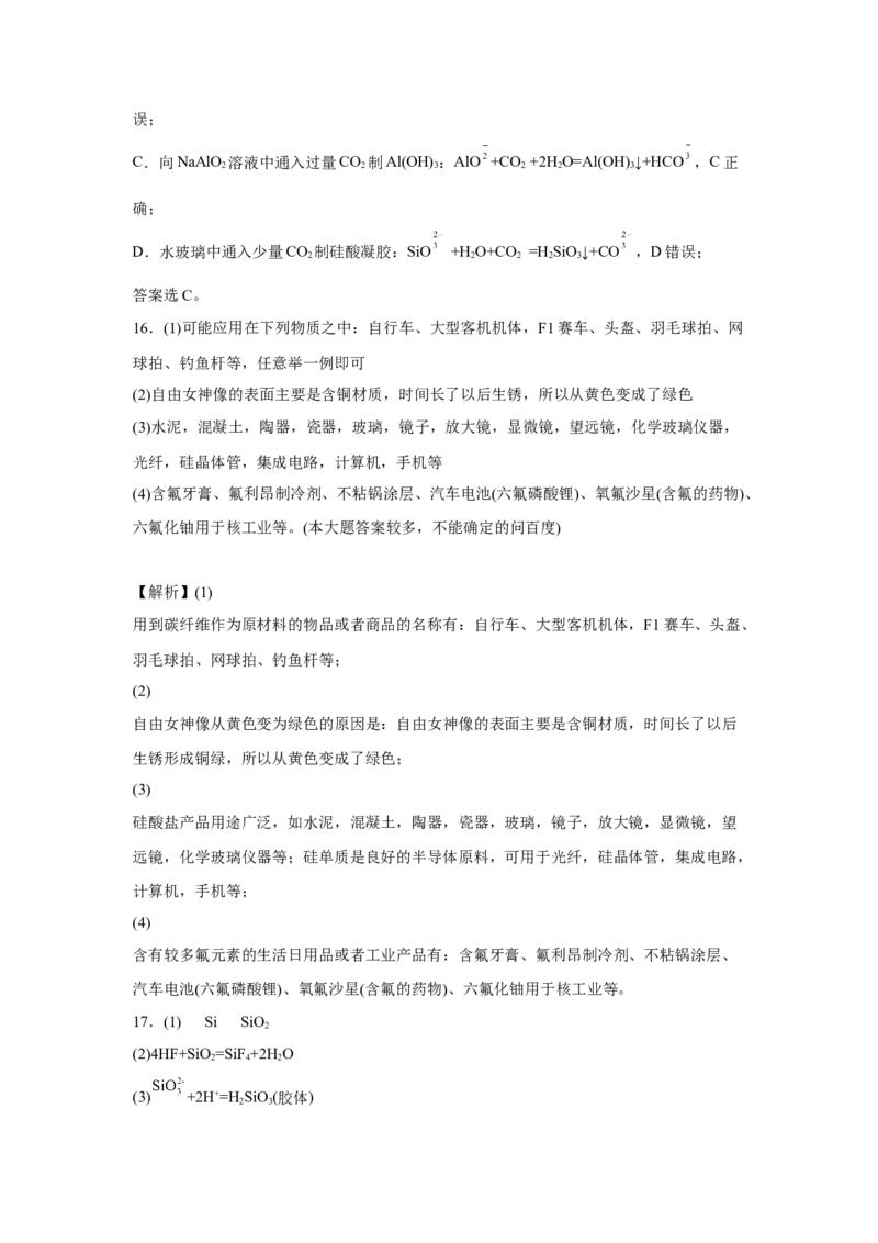 第五章第三节无机非金属材料课时训练2022-2023学年高一下学期化学人教版（2019）必修第二册_E015高中全科试卷_化学试题_必修2_2.新版人教版高中化学试卷必修二_2.同步练习_396