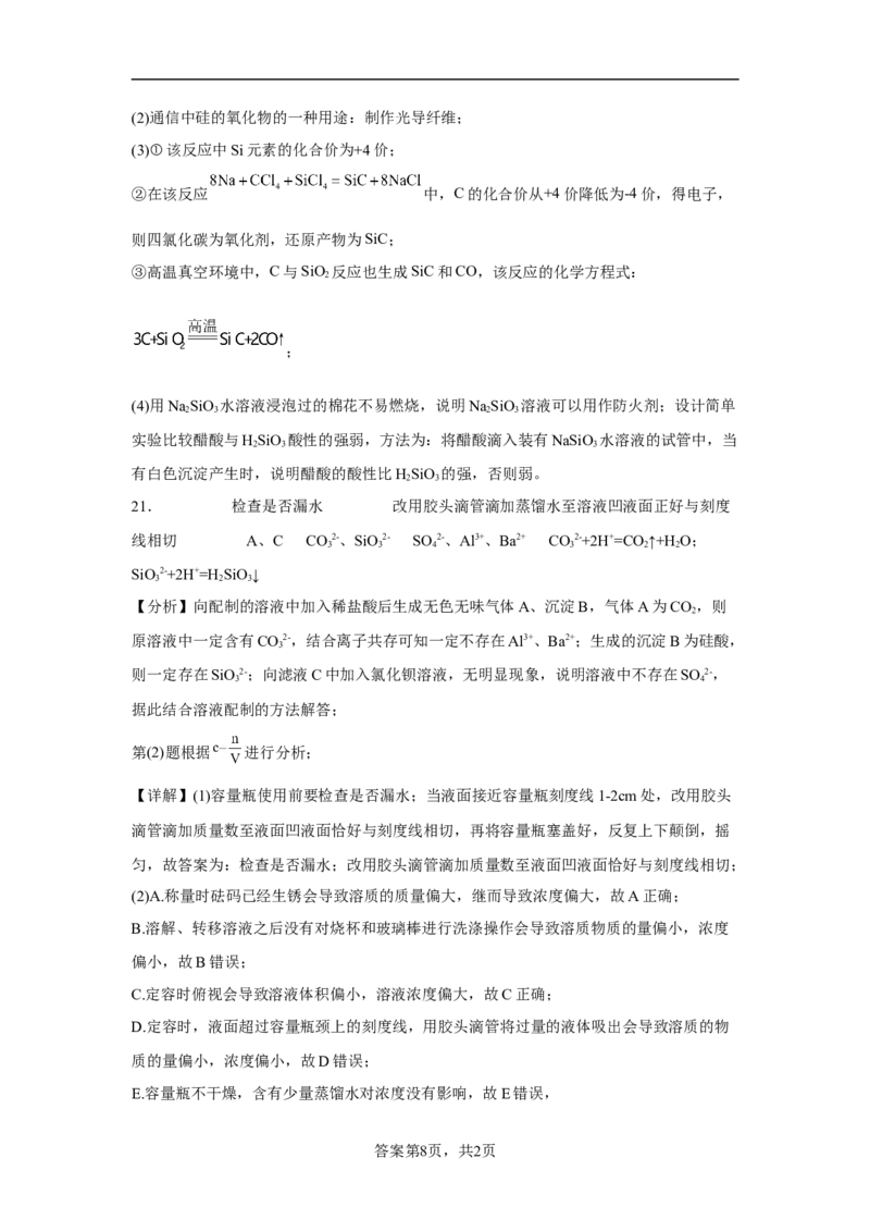 第五章第三节无机非金属材料课时训练2022-2023学年高一下学期化学人教版（2019）必修第二册_E015高中全科试卷_化学试题_必修2_2.新版人教版高中化学试卷必修二_2.同步练习_396