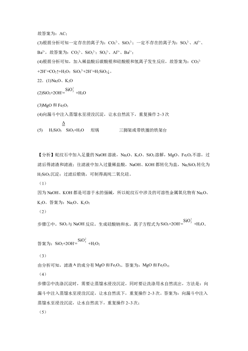 第五章第三节无机非金属材料课时训练2022-2023学年高一下学期化学人教版（2019）必修第二册_E015高中全科试卷_化学试题_必修2_2.新版人教版高中化学试卷必修二_2.同步练习_396