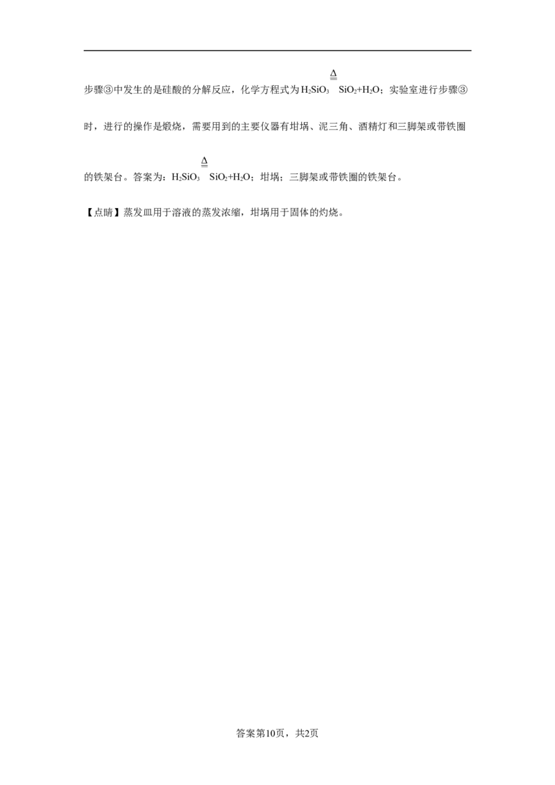 第五章第三节无机非金属材料课时训练2022-2023学年高一下学期化学人教版（2019）必修第二册_E015高中全科试卷_化学试题_必修2_2.新版人教版高中化学试卷必修二_2.同步练习_396