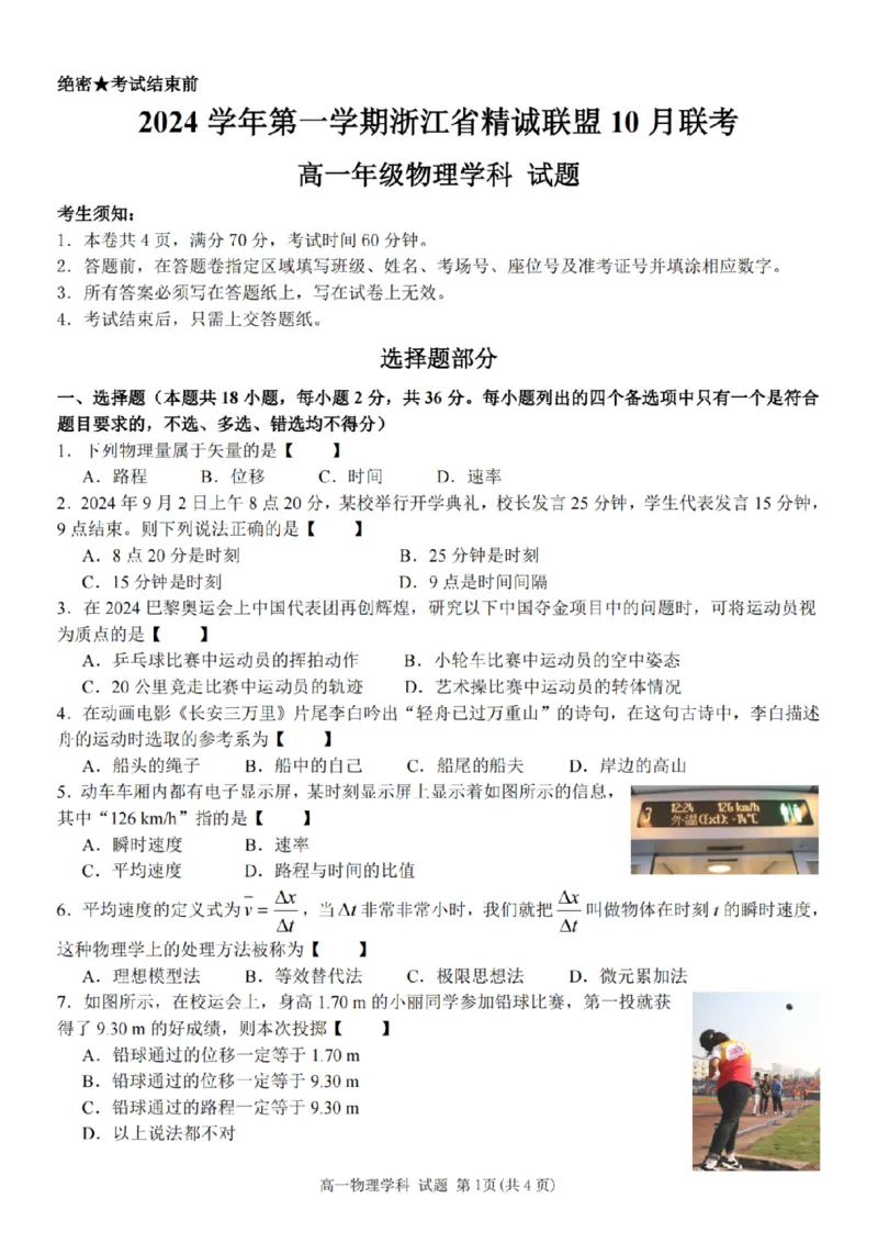 物理-浙江省精诚联盟2024学年高一第一学期10月联考_2024-2025高一（7-7月题库）_2024年10月试卷_1022浙江省精诚联盟2024学年高一第一学期10月联考