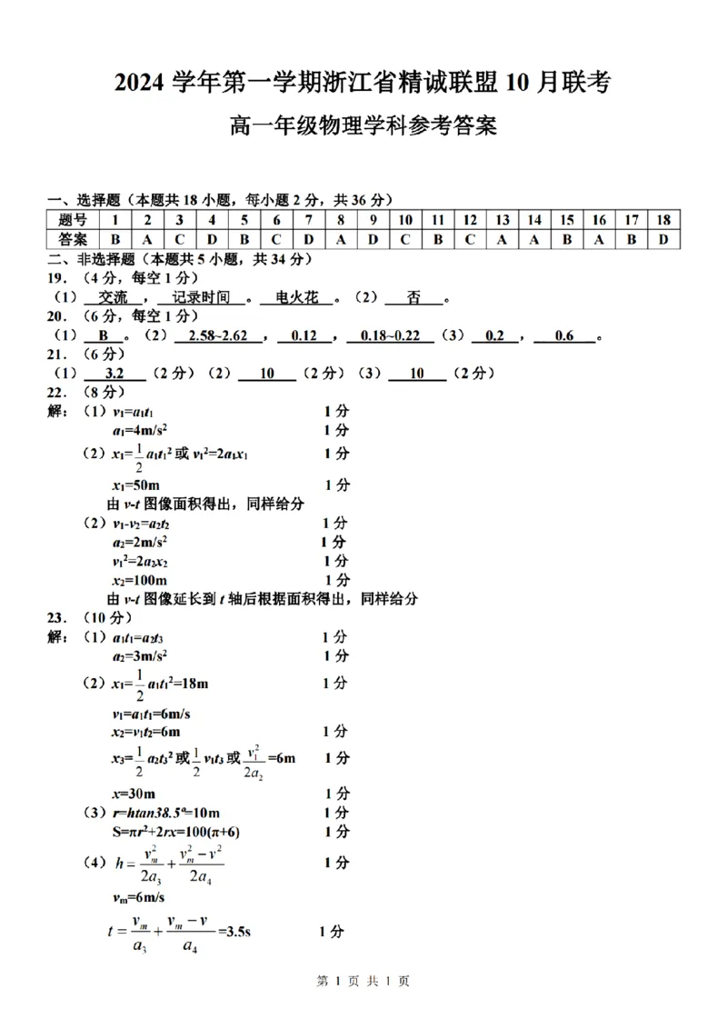 物理-浙江省精诚联盟2024学年高一第一学期10月联考_2024-2025高一（7-7月题库）_2024年10月试卷_1022浙江省精诚联盟2024学年高一第一学期10月联考