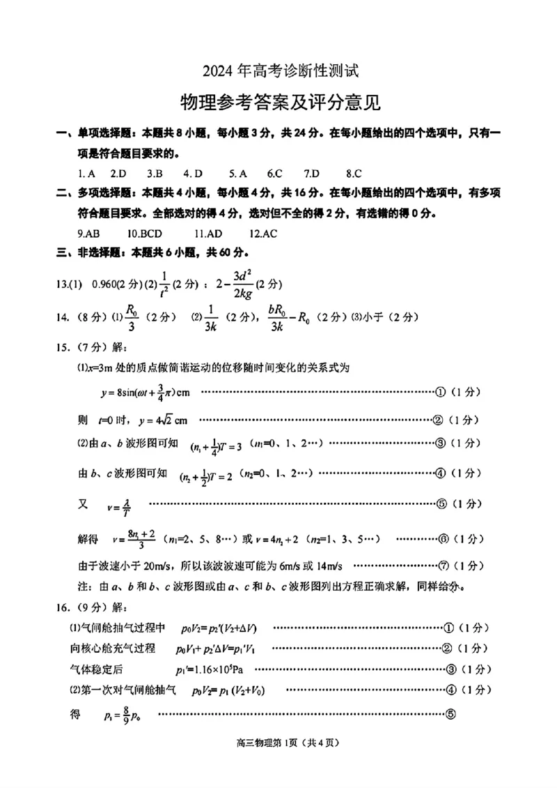 山东省烟台德州东营2024年高考诊断性测试物理答案(1)_2024年3月_013月合集_2024届山东省&ldquo;烟台一模&rdquo;2024年3月高考诊断性测试