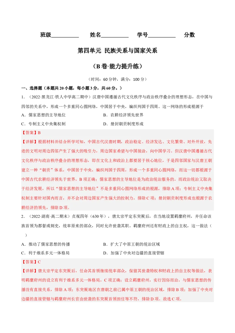 第四单元民族关系与国家关系（B卷&middot;能力提升练）（解析版）_E015高中全科试卷_历史试题_选修1_1.单元测试_单元测试AB卷2023年