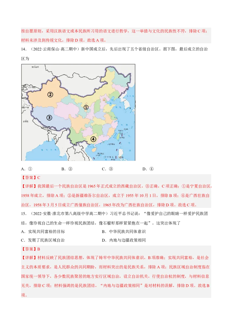 第四单元民族关系与国家关系（B卷&middot;能力提升练）（解析版）_E015高中全科试卷_历史试题_选修1_1.单元测试_单元测试AB卷2023年