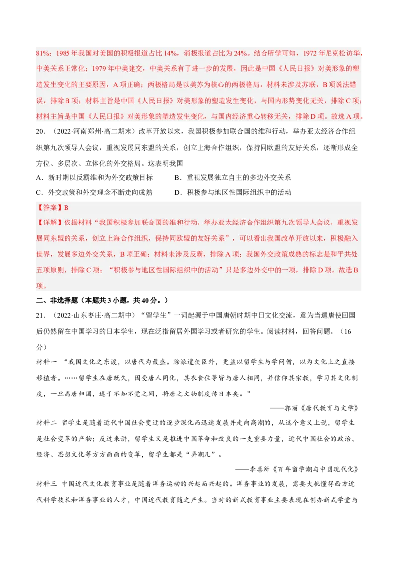 第四单元民族关系与国家关系（B卷&middot;能力提升练）（解析版）_E015高中全科试卷_历史试题_选修1_1.单元测试_单元测试AB卷2023年