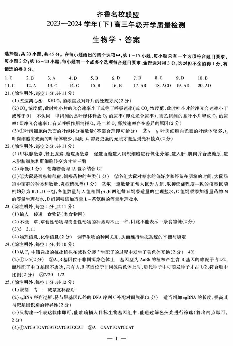 山东省齐鲁名校联盟2023-2024学年高三下学期开学质量检测生物答案(1)_2024年2月_022月合集_2024届天一大联考山东省齐鲁名校联盟高三下学期级开学质量检测
