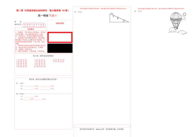 第二章匀变速直线运动的研究能力提高卷（B卷）（答题卡）_E015高中全科试卷_物理试题_必修1_1.单元测试_单元测试AB卷(第一套)