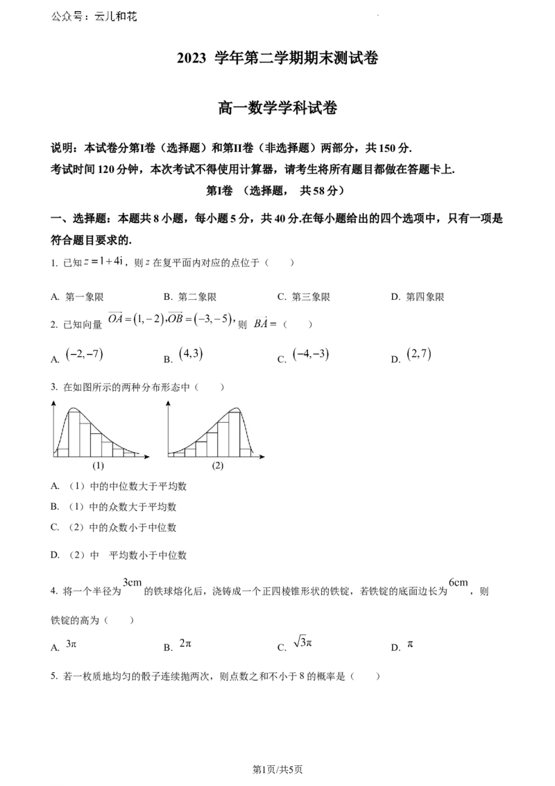 浙江省宁波市慈溪市2023-2024学年高一下学期期末测试数学试卷（原卷版）_2024-2025高一（7-7月题库）_2024年7月试卷_0701浙江省宁波市慈溪市2023-2024学年高一下学期期末考试