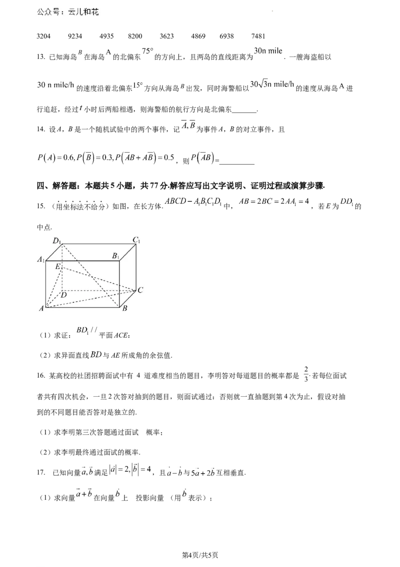 浙江省宁波市慈溪市2023-2024学年高一下学期期末测试数学试卷（原卷版）_2024-2025高一（7-7月题库）_2024年7月试卷_0701浙江省宁波市慈溪市2023-2024学年高一下学期期末考试