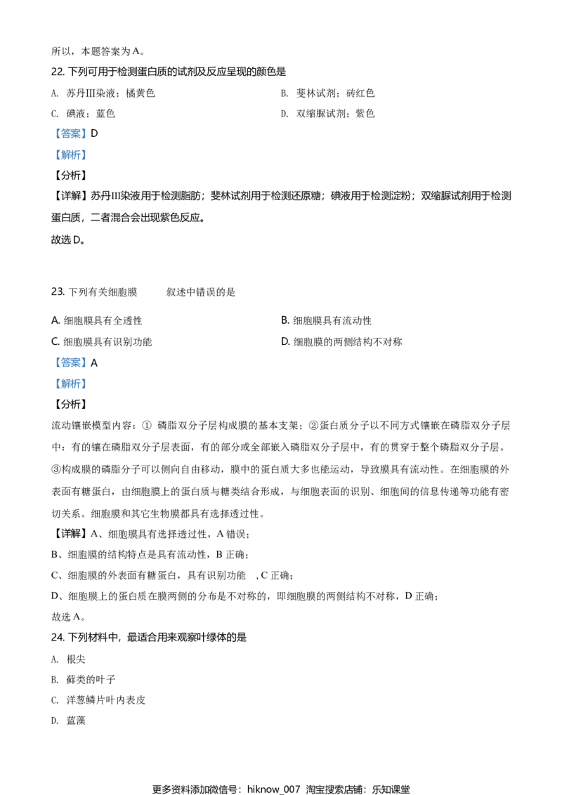 精品解析：北京房山区高一上学期期末生物试题（解析版）_E015高中全科试卷_生物试题_必修1_4.期末试卷_2.各地真题_精品解析：北京房山区高一上学期期末生物试题