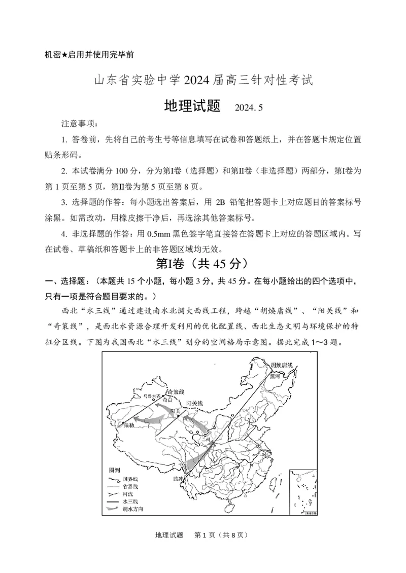 山东省实验中学2024届高三5月针对性考试地理试题_2024年5月_01按日期_16号_2024届山东省实验中学高三下学期5月针对性考试_09-地理
