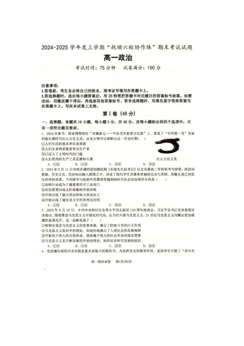 辽宁省抚顺市省重点高中六校协作体2024-2025学年高一上学期期末考试政治PDF版含答案_2024-2025高一（7-7月题库）_2025年01月试卷