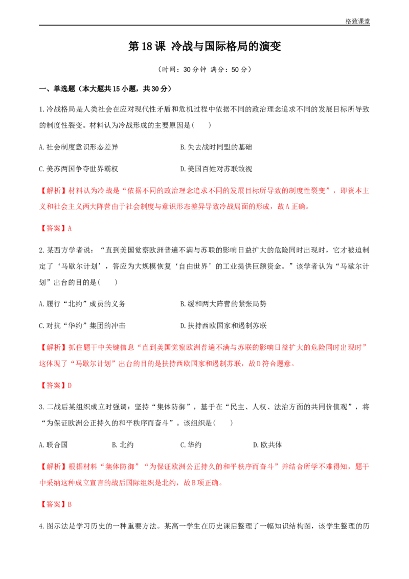 第18课冷战与国际格局的演变（解析版）_E015高中全科试卷_历史试题_必修下_2.同步练习_同步练习第一套_冷战与国际格局的演变